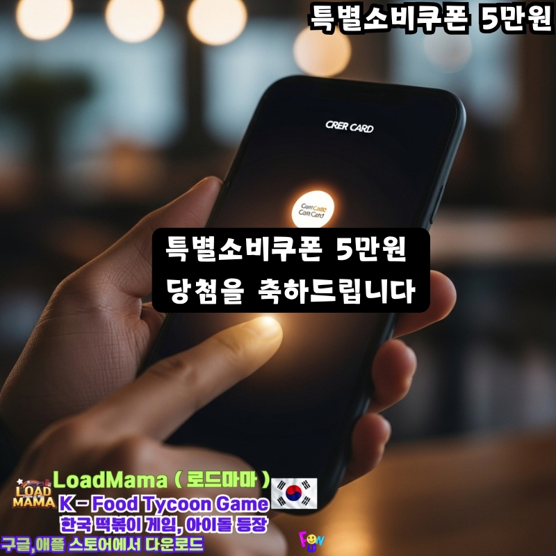 특별소비쿠폰 5만원 당첨