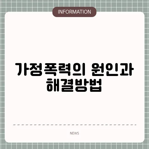 가정폭력의 원인과 해결방법