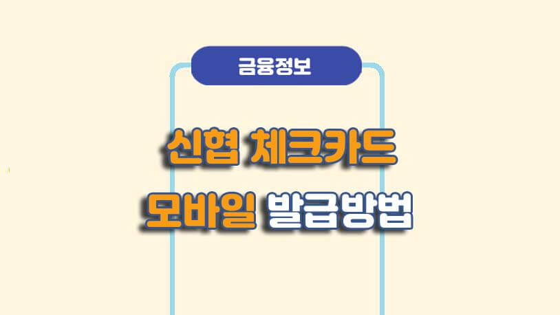 신협 체크카드 비대면 발급 방법
