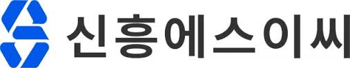 신흥에스이씨-로고