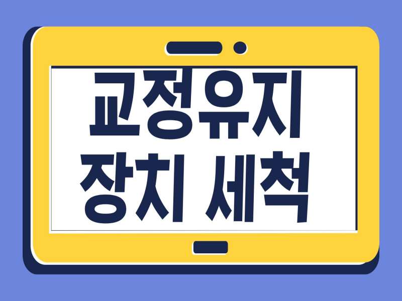 교정유지장치 세척