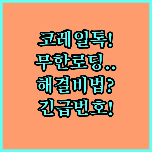 코레일톡 앱 무한 로딩 해결책과 긴급..