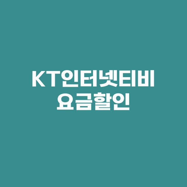 kt 인터넷 IPTV 케이티 티비 요금제 3단계 가격 할인 꿀팁