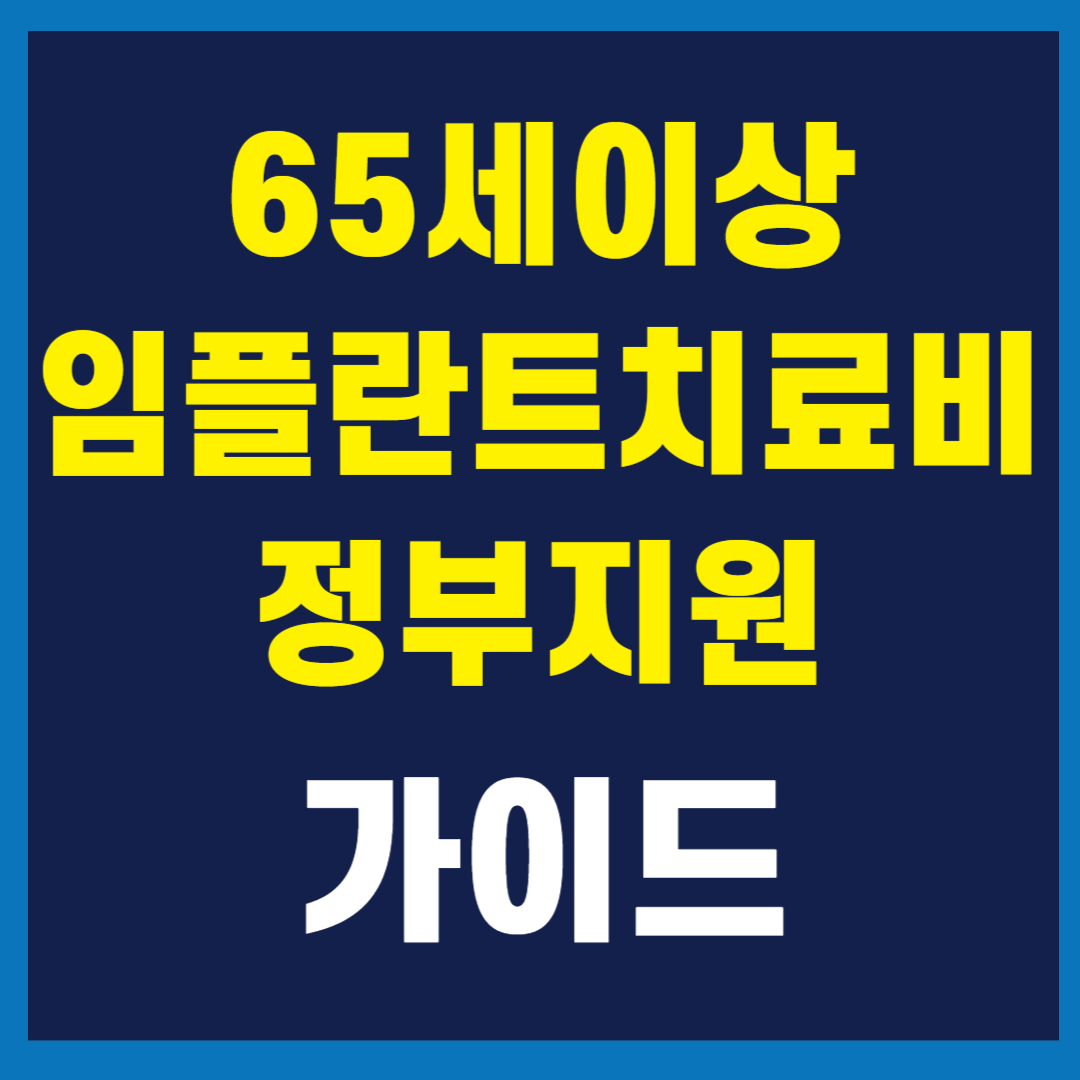 65세이상임플란트정부지원 받는방법