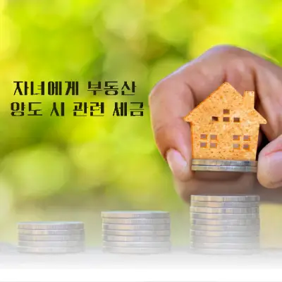 자녀에게-부동산-양도-시-증여세-체크-썸네일