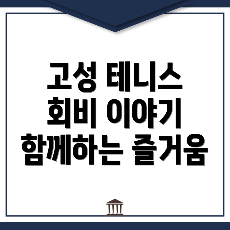 고성군 테니스 클럽