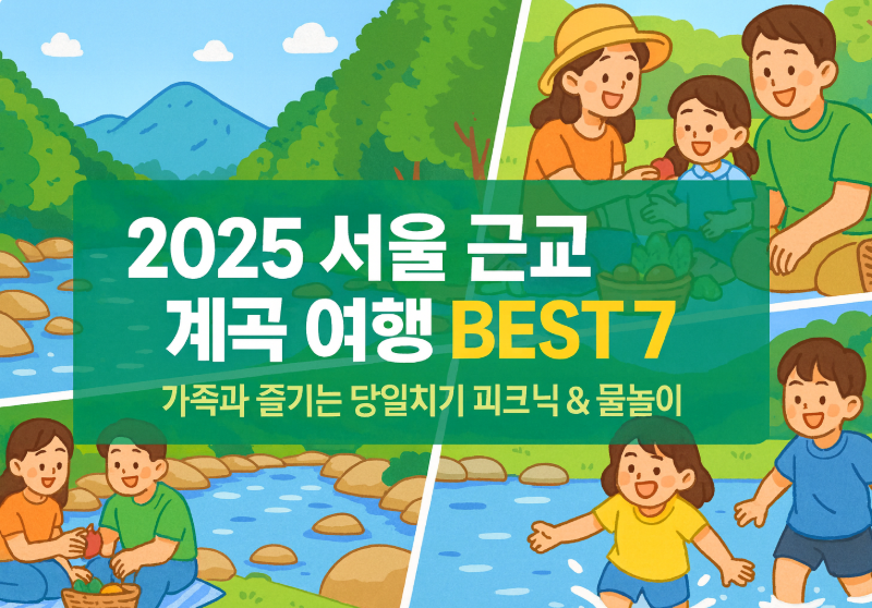 서울 근교 계곡 여행