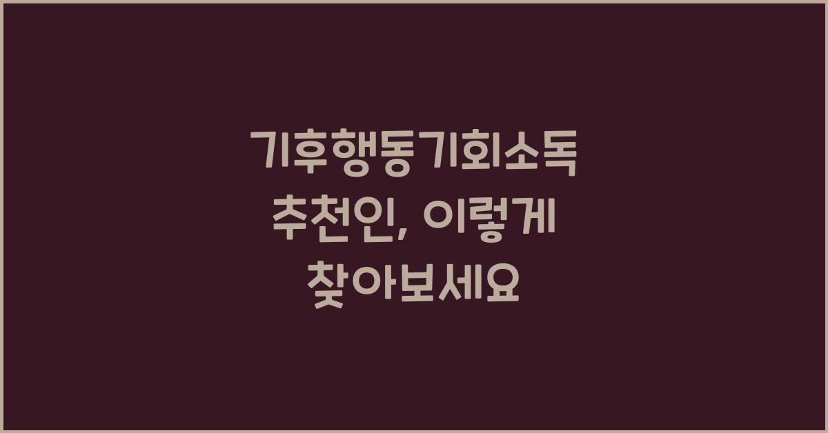 기후행동기회소독 추천인