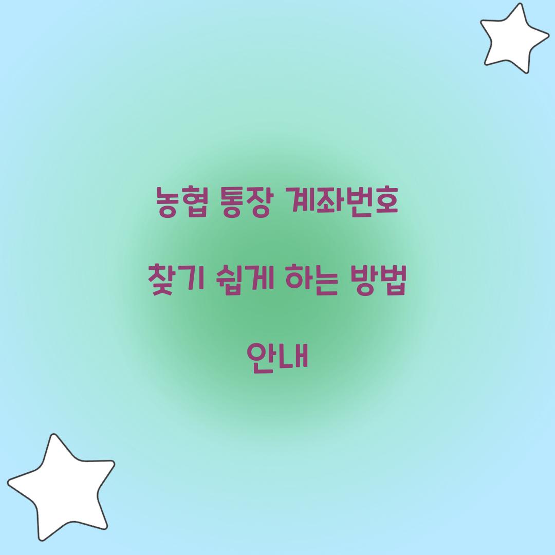 농협 통장 계좌번호 찾기