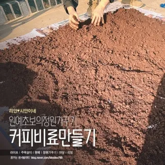 농사 퇴비 만들기 낙엽 음식물 왕겨 EM발효 쉬운 방법_29