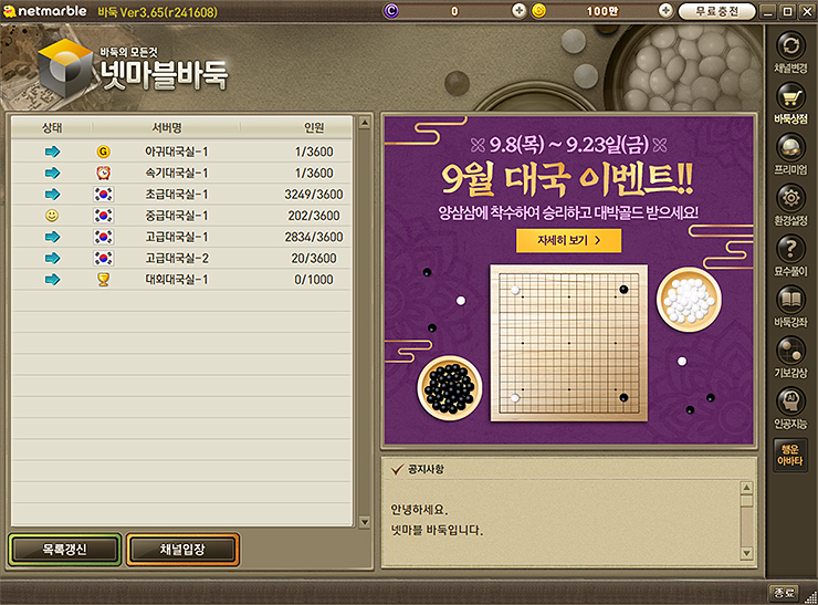 넷마블-바둑-실행-및-채널-선택-화면