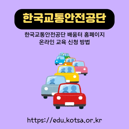 썸네일_KOTSA_온라인_강의_수강방법_안내