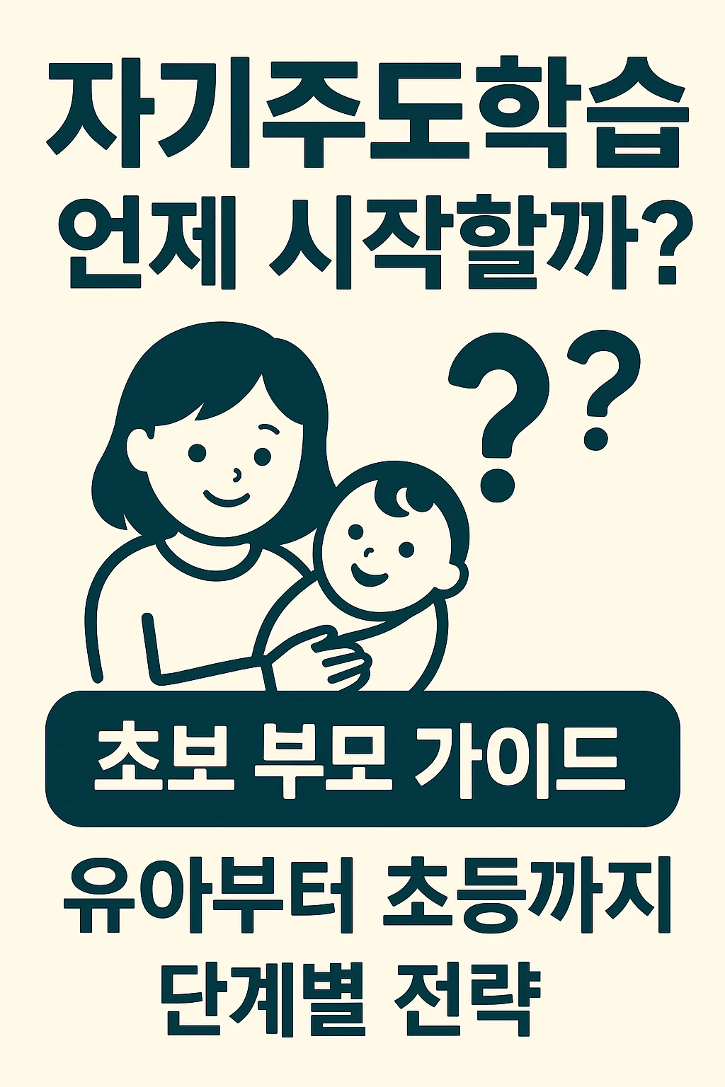 자기주도학습, 언제부터 어떻게 시작해야 할까?