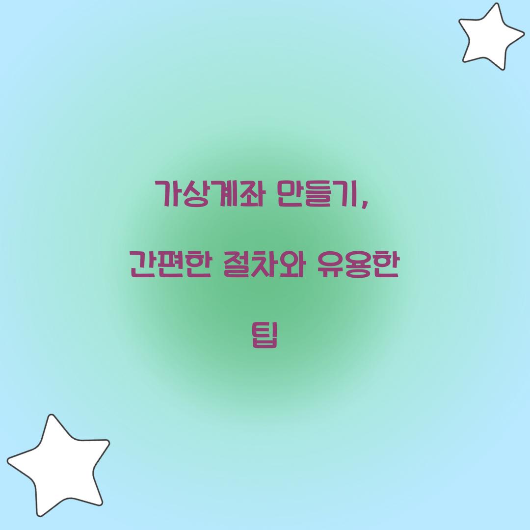 가상계좌 만들기