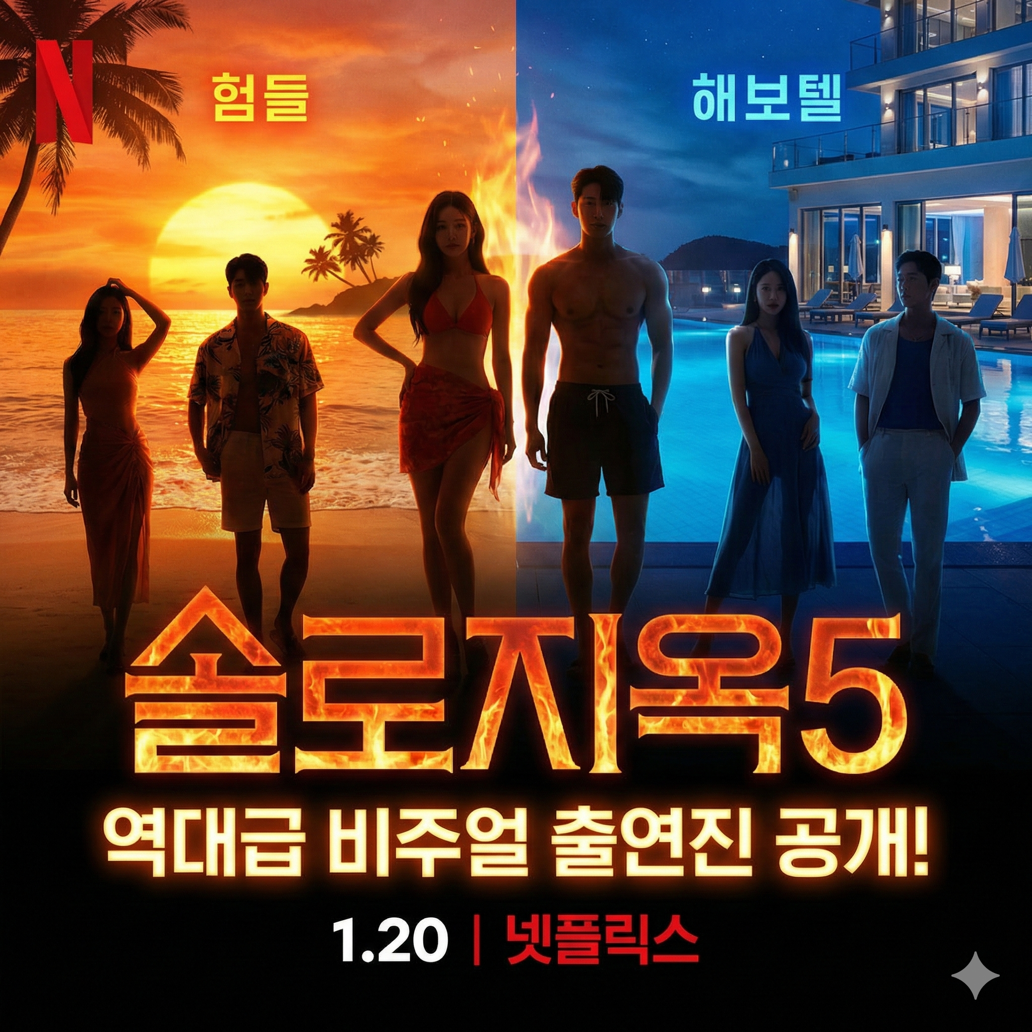 솔로지옥5 출연진 인스타 프로필 및 공개일 완벽 정리