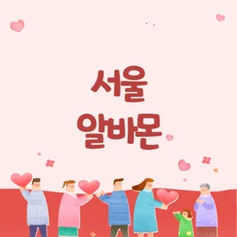 알바몬 서울 일자리 구인구직 찾기 완벽 취업 가이드_12