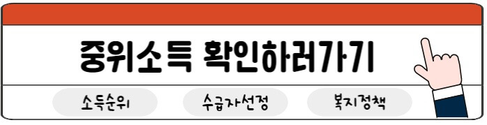 중위소득확인