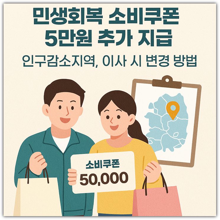 민생회복 소비쿠폰 5만원 추가 지급 인구감소지역, 이사 시 변경 방법