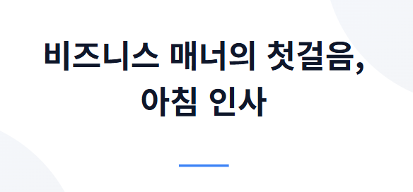 월요일 아침인사말 모음