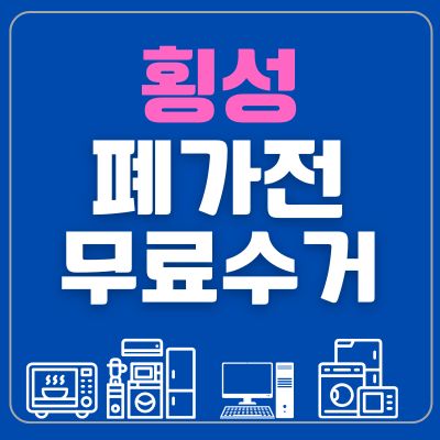 썸네일_횡성 폐가전 무료수거