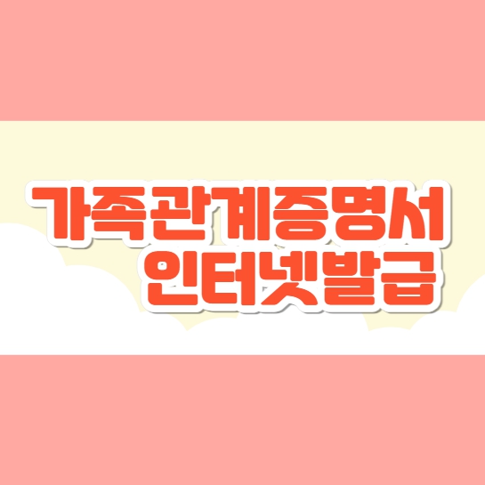 가족관계증명서 인터넷 발급