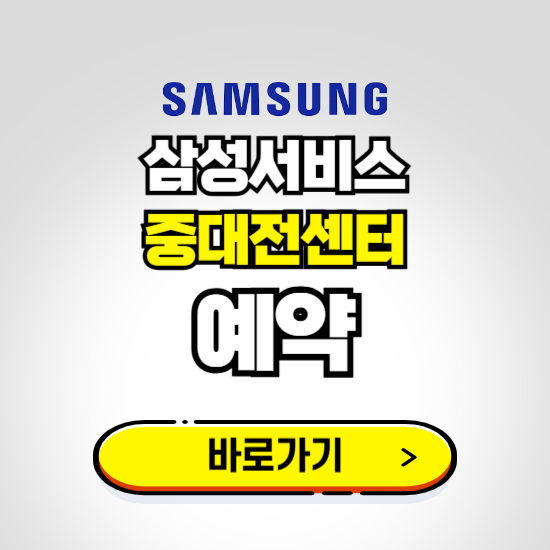 중대전센터 삼성전자서비스 예약하기 ❘ A/S 신청 수리 영업시간 전화번호 찾기