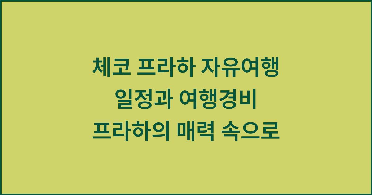 체코 프라하 자유여행 일정과 여행경비 프라하의 매력 속으로