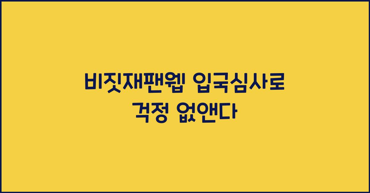 비짓재팬웹 입국심사