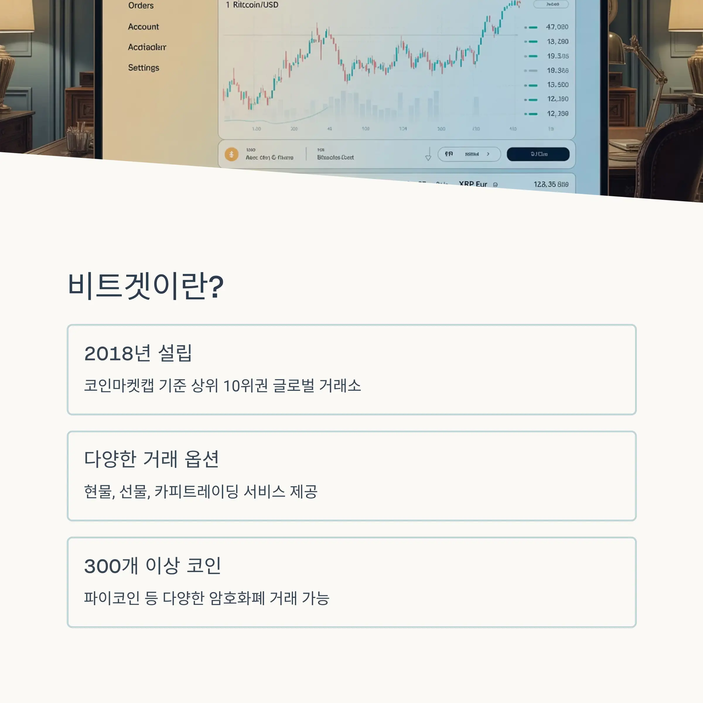 🔹 비트겟 거래소 소개