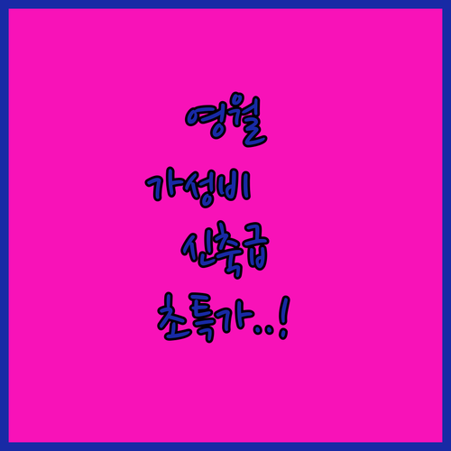 영월 가성비 호텔 펜션 베스트 5 리..