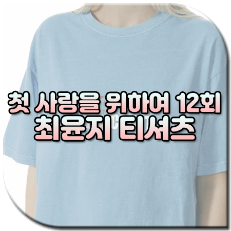 첫 사랑을 위하여 마지막회 12회 최윤지 패션