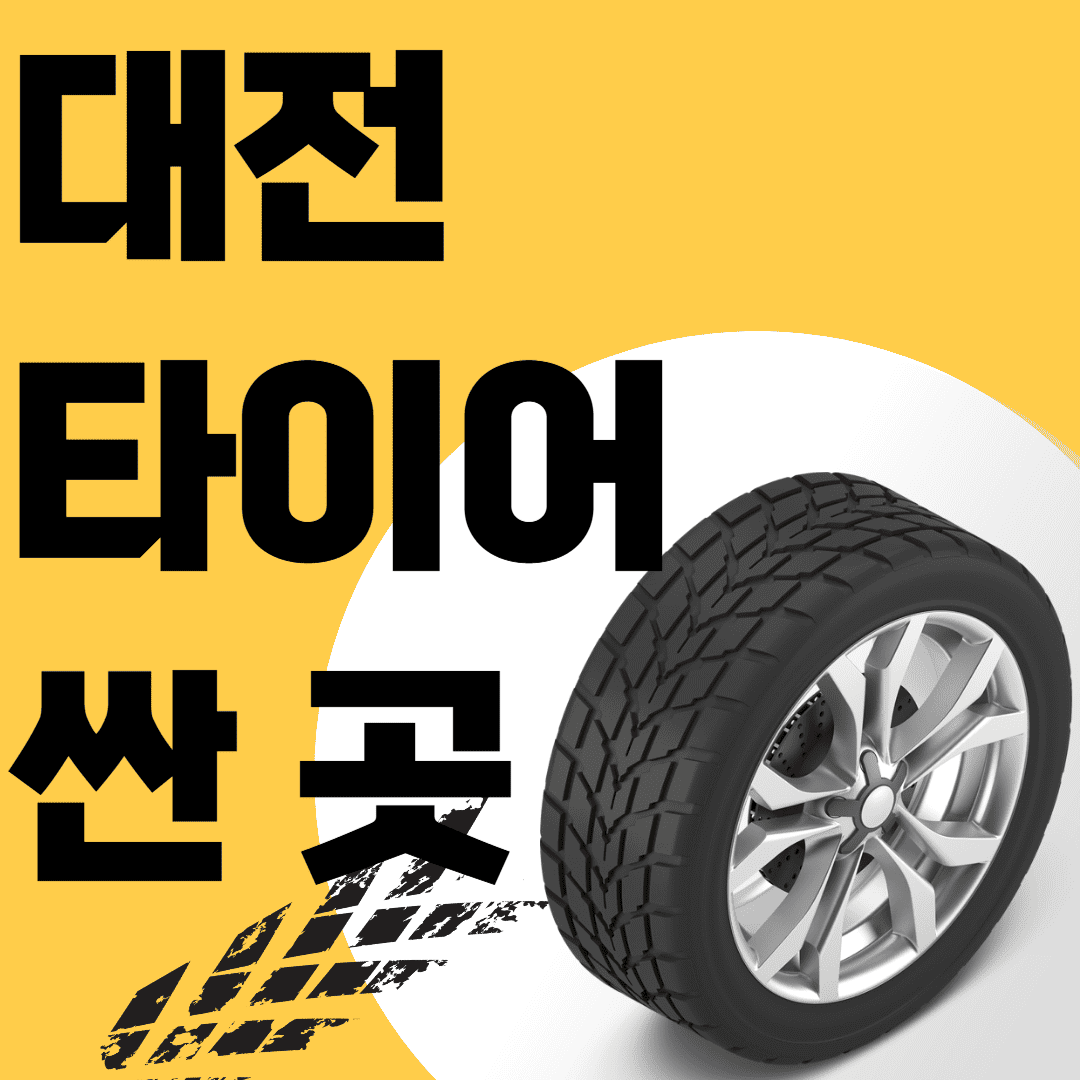 대전 타이어 싼곳