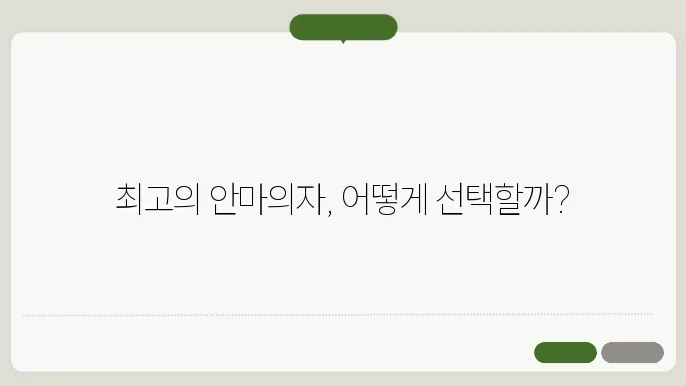 안마의자의 고르는 법