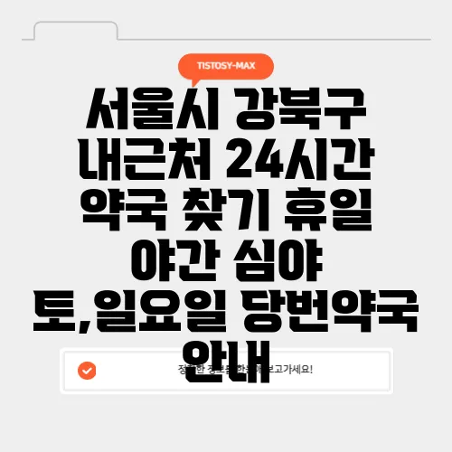 서울시 강북구 내근처 24시간 약국 찾기 휴일 야간 심야 토,일요일 당번약국 안내