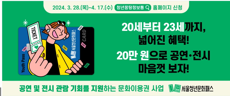 2024년-서울청년문화패스-신청