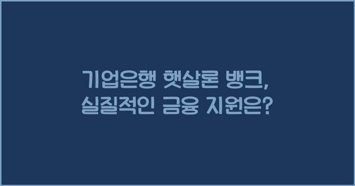 기업은행 햇살론 뱅크