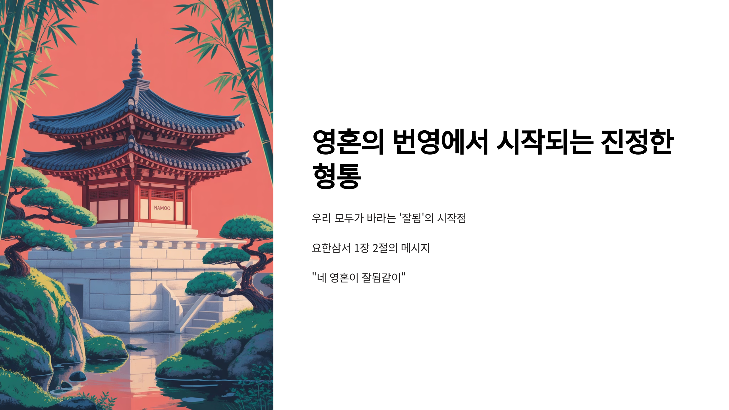요한3서 1장 2절