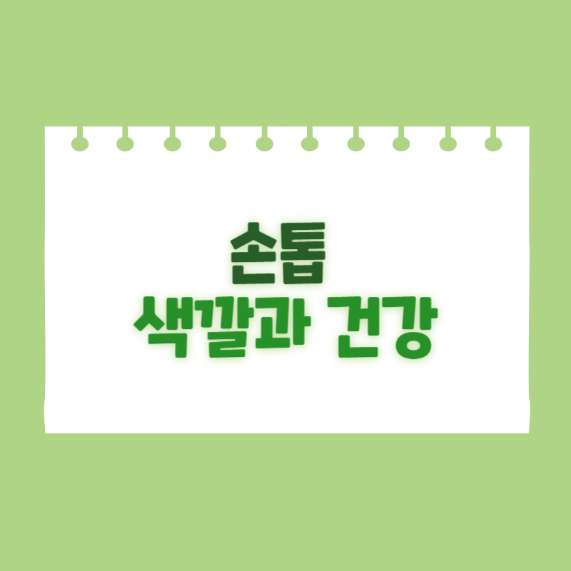 손톱 색깔로 보는 건강