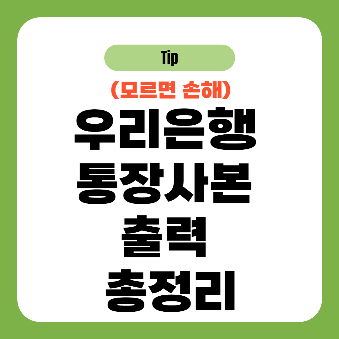 우리은행 통장사본 출력 총정리