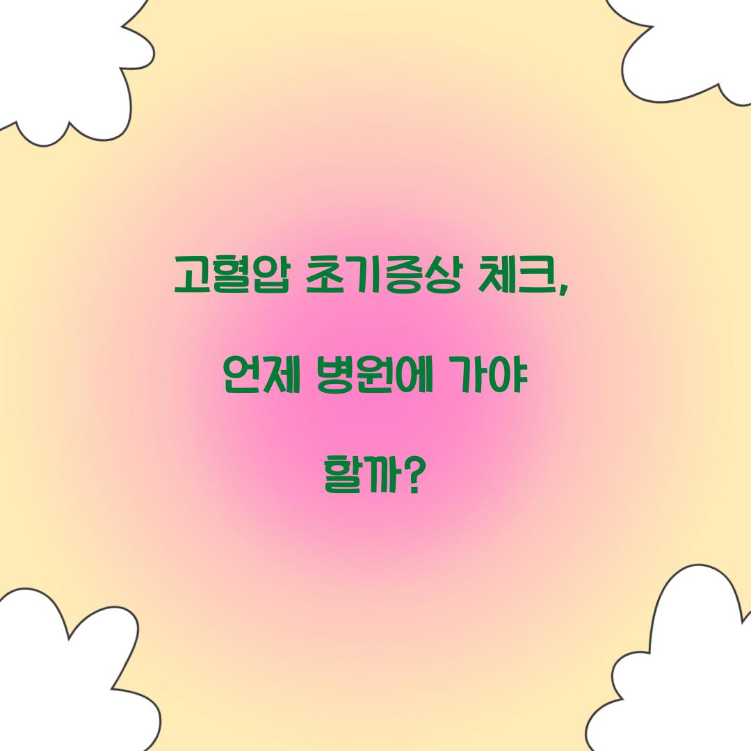 고혈압 초기증상 체크