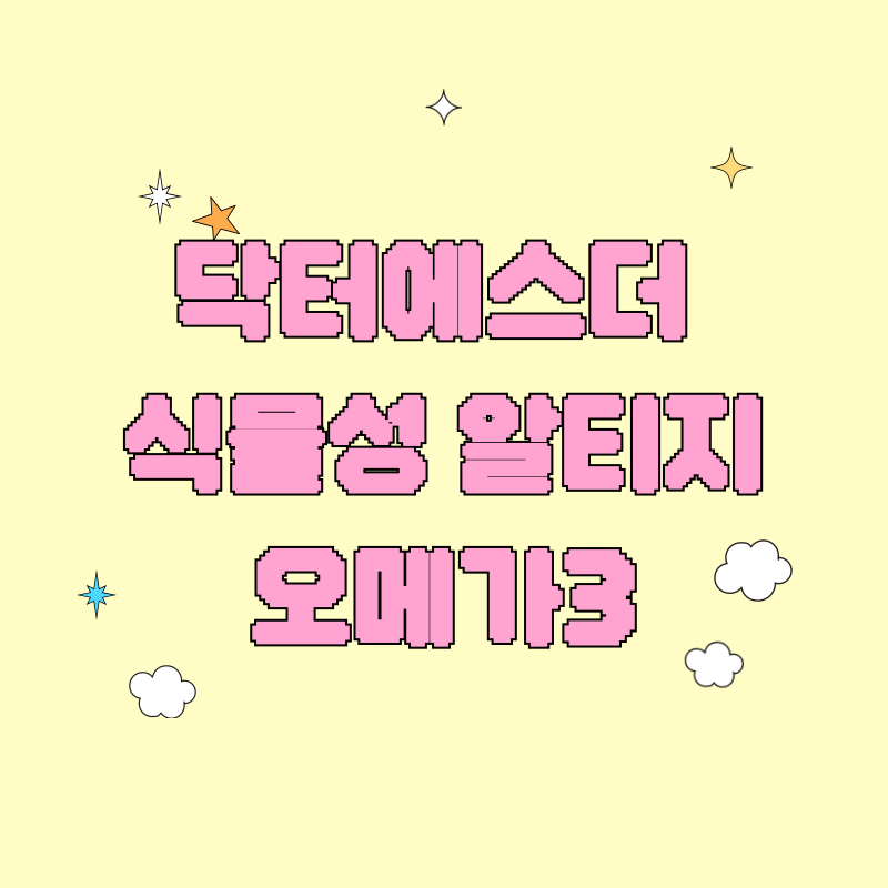 여에스더 닥터에스더 식물성 알티지 오메가3 캐나다