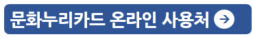 문화누리카드 사용처 충전 잔액조회 온라인 신청
