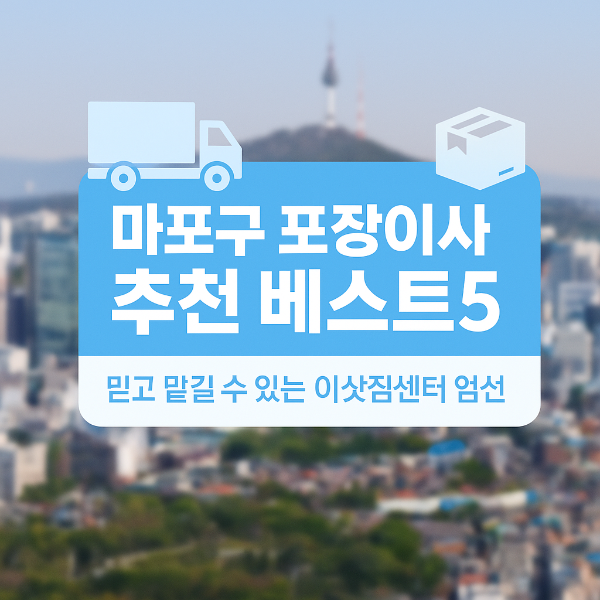 마포구 포장이사 추천 베스트5 썸네일 이미지입니다.