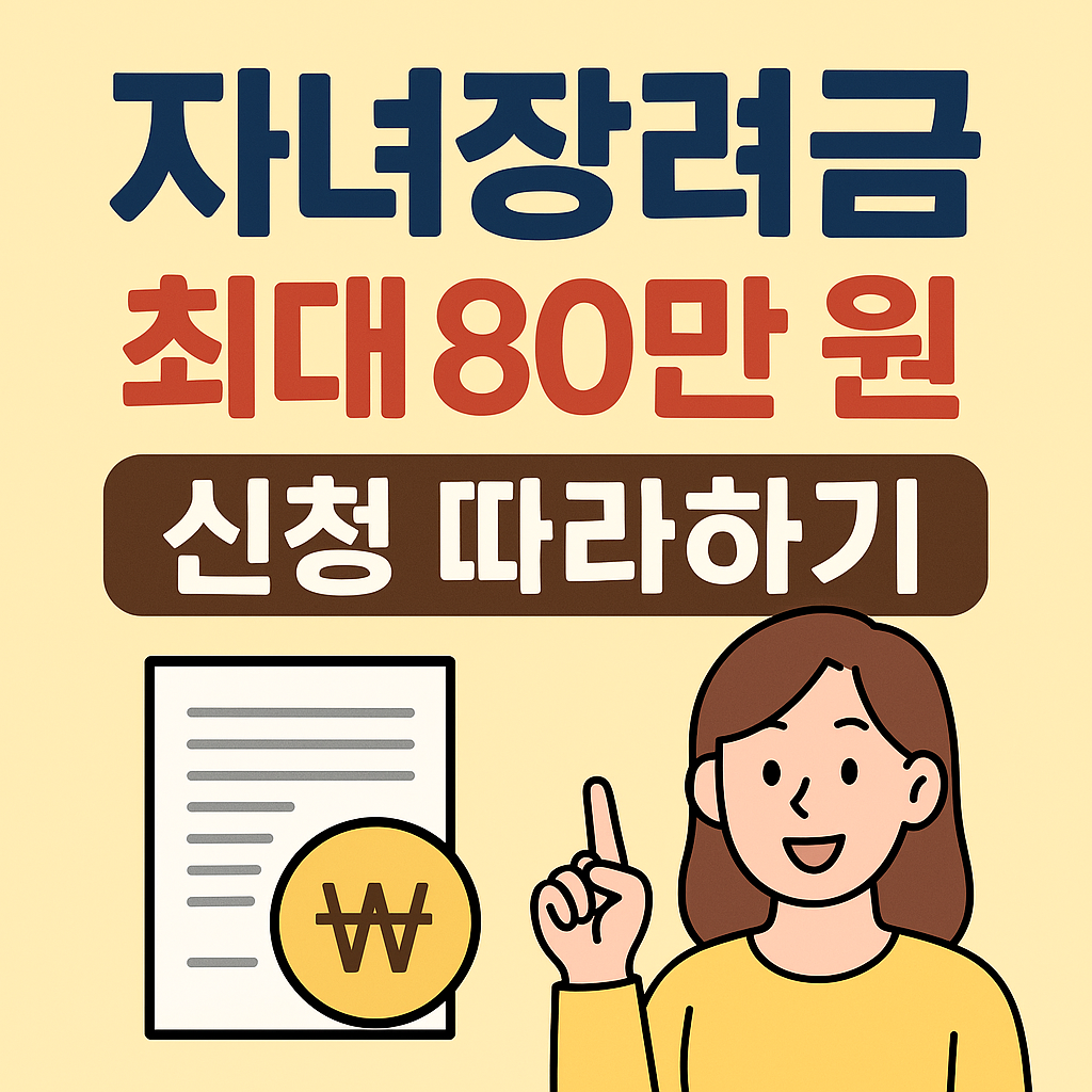 2025 자녀장려금 최대 80만 원 받는 법