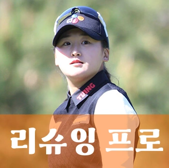 리슈잉 프로 골퍼