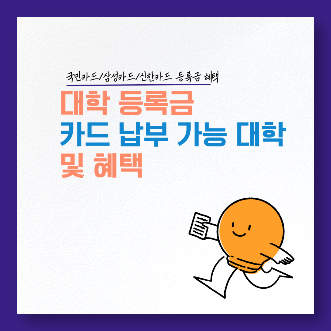 대학등록금 카드 납부