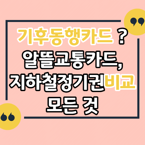 기후동행카드-사용대상-적용-알뜰교통카드-지하철정기권-비교