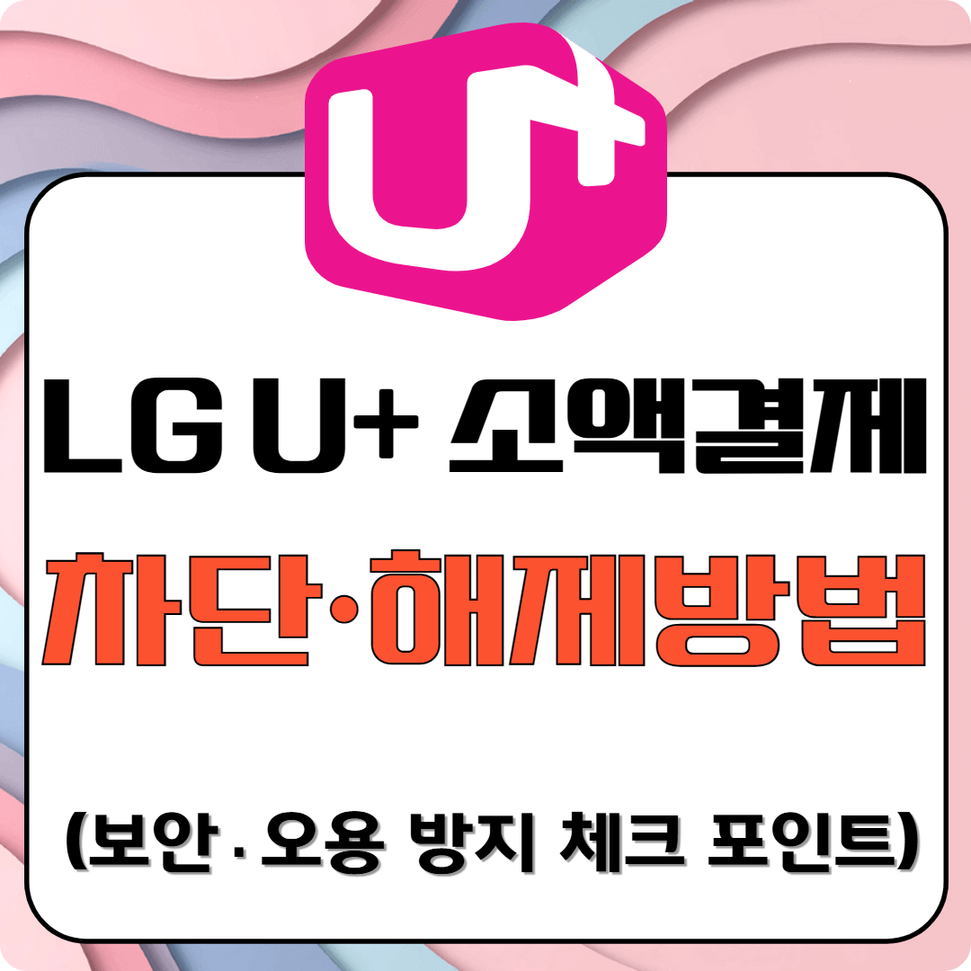 LG U+ 소액결제 차단&middot;해제방법 (보안&middot;오용 방지 체크 포인트)이미지