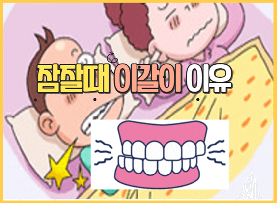 잠잘때 이빨 가는 이유