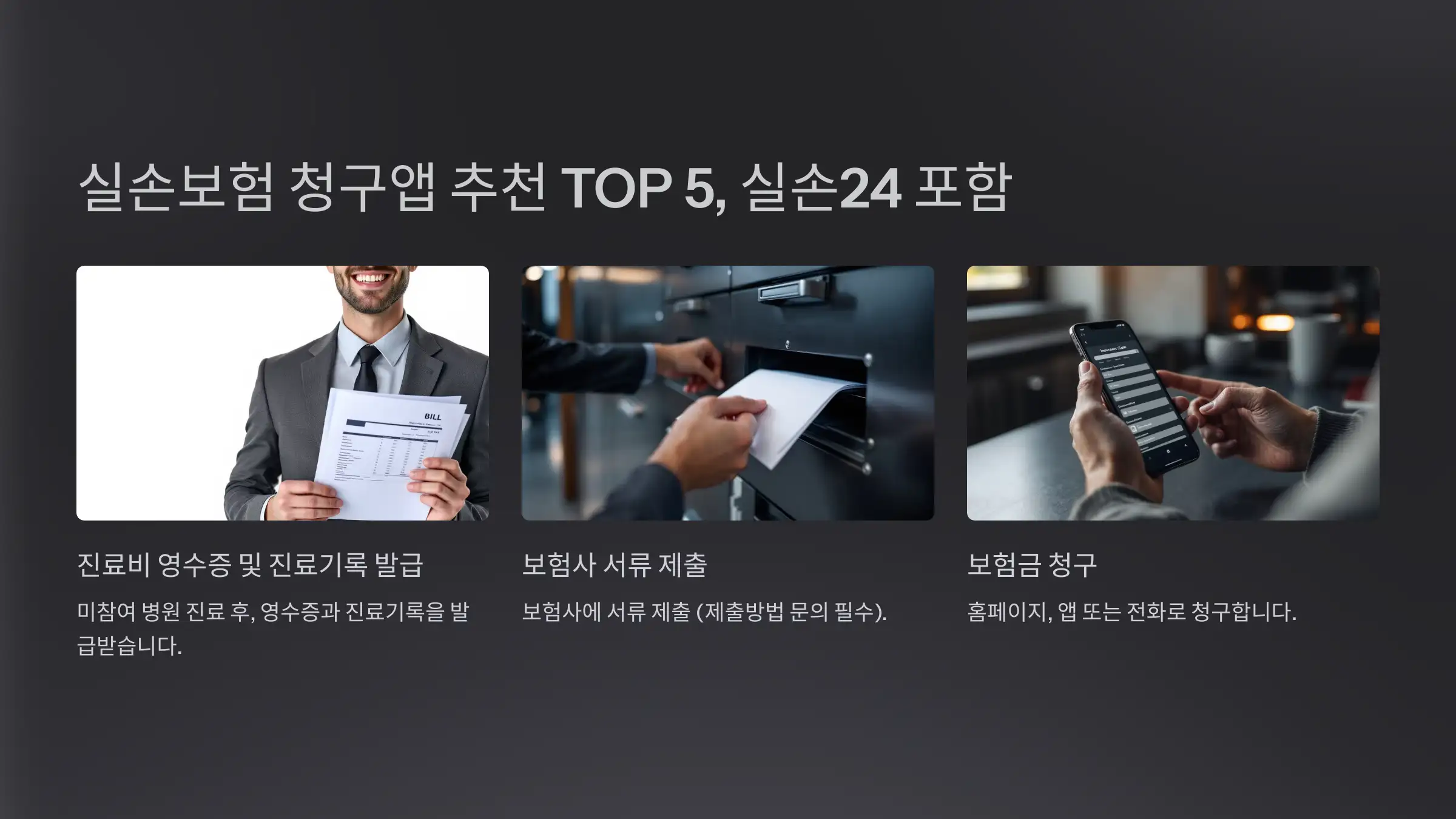 실손보험 청구앱 추천 TOP 5, 실손24 포함